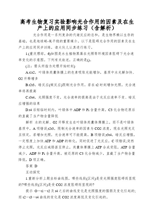 高考生物复习实验影响光合作用的因素及在生产上的应用同步练习(含解析)