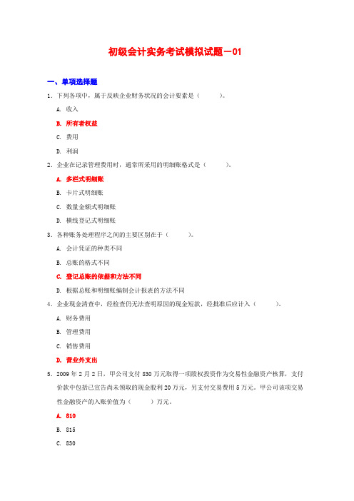 初级会计实务考试模拟试题(12套).doc