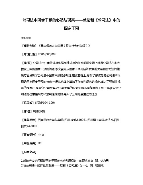 公司法中国家干预的必然与现实——兼论新《公司法》中的国家干预