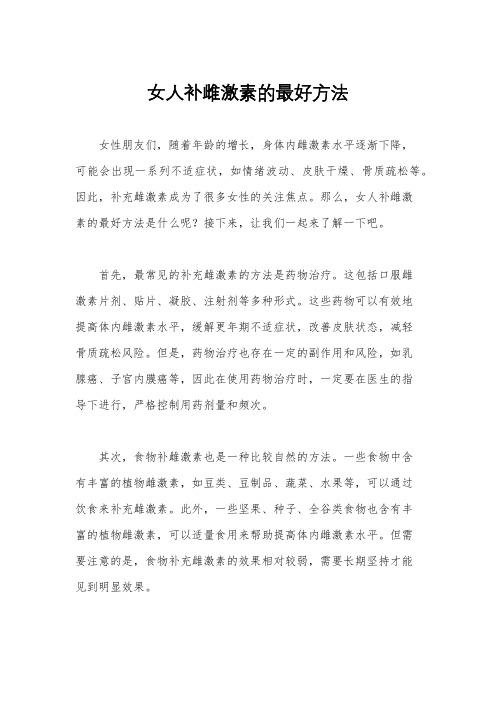 女人补雌激素的最好方法