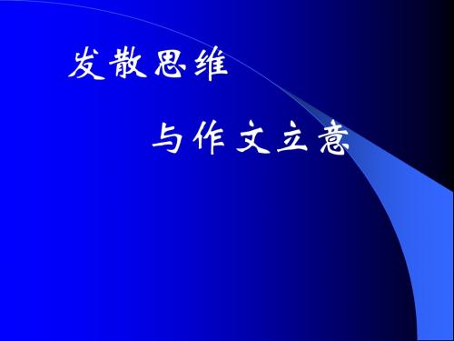 【初中作文】初中作文指导：发散思维与作文立意ppt