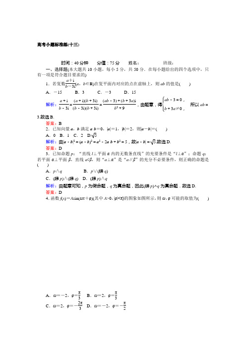 【师说】2017届高考数学(人教版文科)二轮专项训练：高考小题标准练(十三)