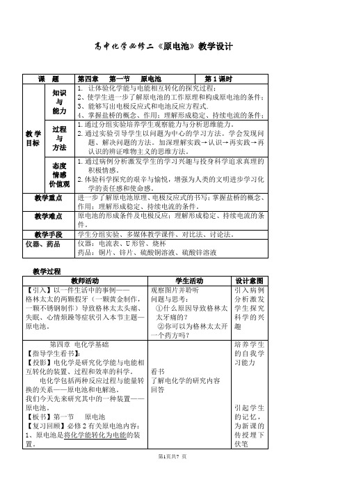 高中化学必修二《原电池》教学设计