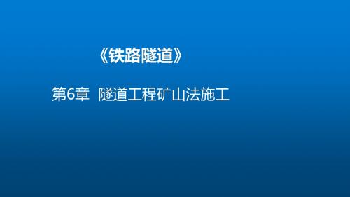 隧道工程6-4-2(2) 爆破施工技术-隧道基本开挖方法(分部开挖法)