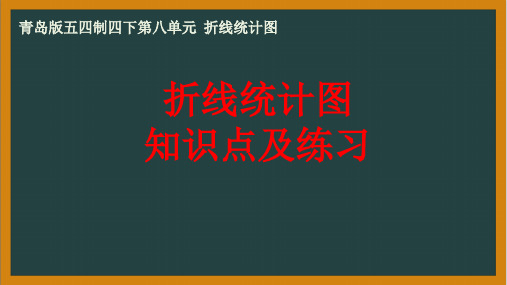 四年级下册数学青岛版五四学制 第八单元 折线统计图专项 复习课件