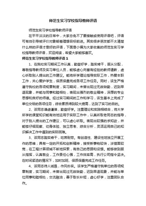 师范生实习学校指导教师评语