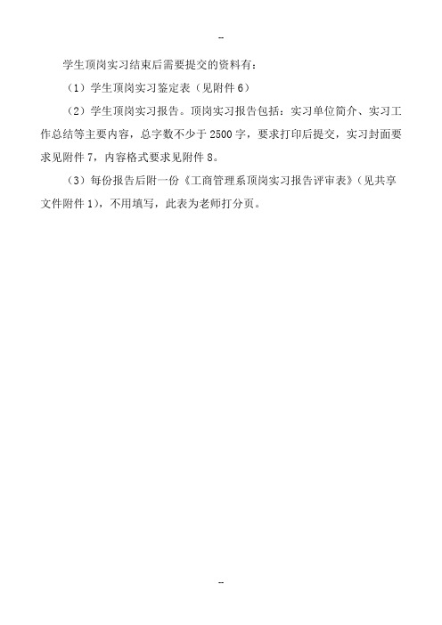 实习结束后提交材料：实习鉴定表-实习报告和报告评审表