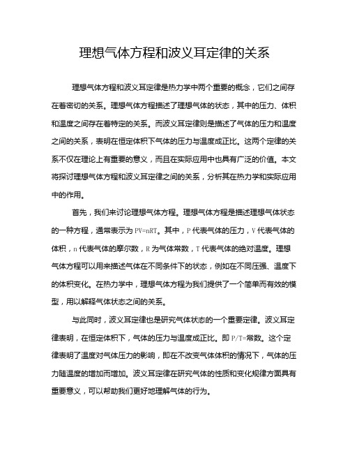 理想气体方程和波义耳定律的关系