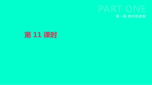 北京市2019年中考英语一轮复习 第一篇 教材梳理篇 第11课时 课件