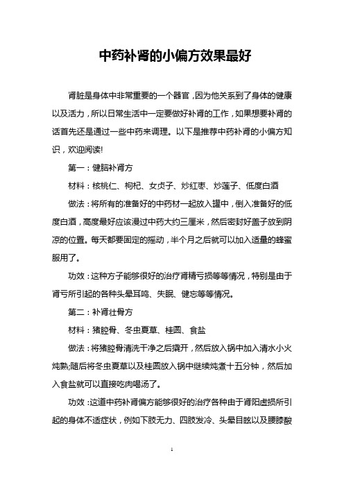 中药补肾的小偏方效果最好