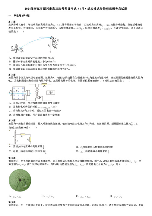 2024届浙江省绍兴市高三选考科目考试(4月)适应性试卷物理高频考点试题