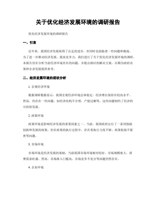 关于优化经济发展环境的调研报告