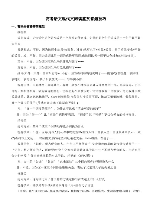高考语文现代文阅读鉴赏答题技巧