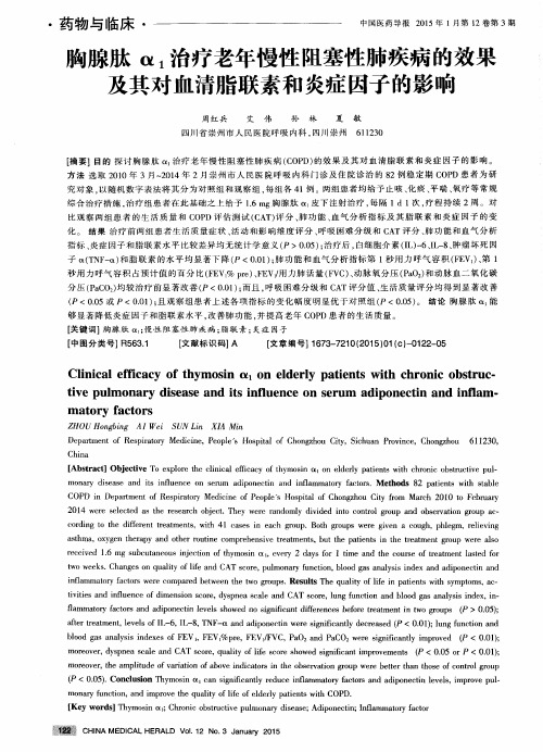 胸腺肽α_1治疗老年慢性阻塞性肺疾病的效果及其对血清脂联素和炎
