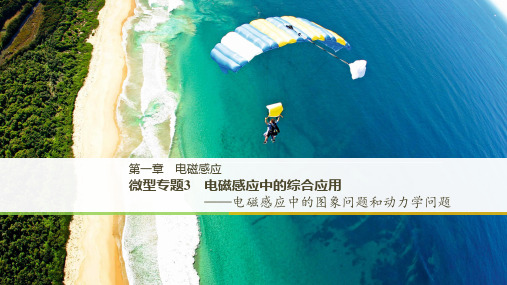 版物理选修32粤教版全程导学笔记课件:第一章 电磁感应 微型专题3