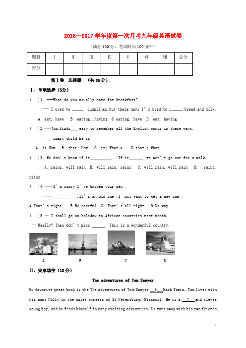 2016—2017学年度第一次月考九年级英语试卷