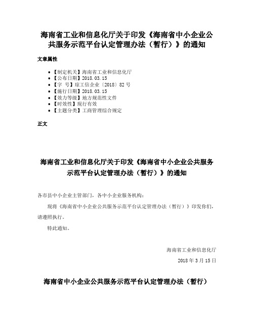 海南省工业和信息化厅关于印发《海南省中小企业公共服务示范平台认定管理办法（暂行）》的通知