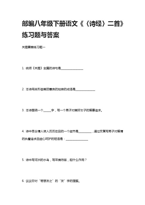 部编八年级下册语文《〈诗经〉二首》练习题与答案