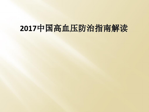 2017中国高血压防治指南解读