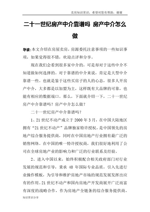 二十一世纪房产中介靠谱吗 房产中介怎么做