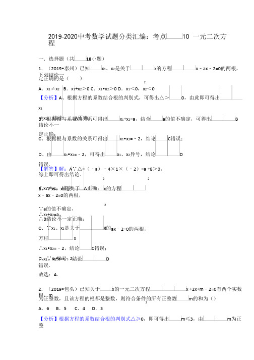 2019-2020中考数学知识点复习考点10：一元二次方程