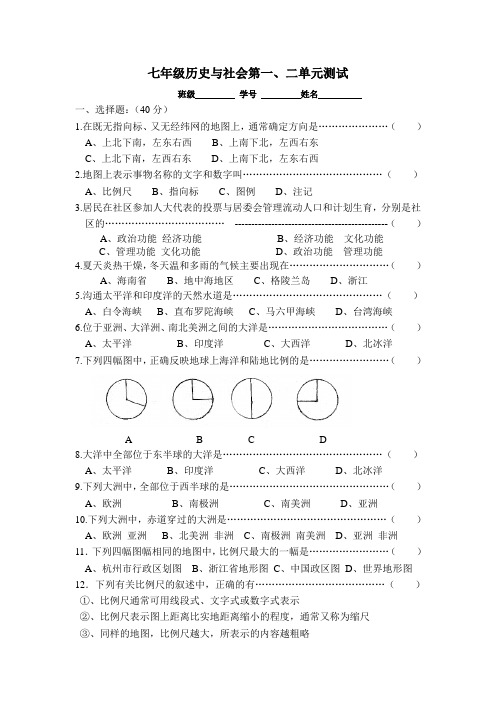 七年级历史与社会第一、二单元测试