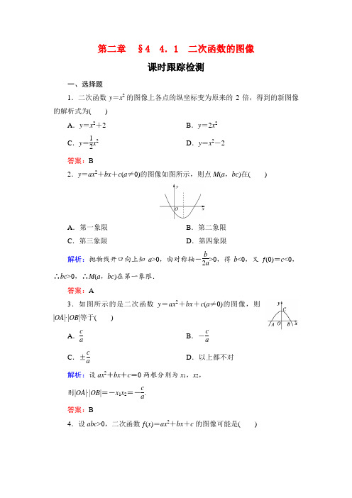 北师大版高中数学必修一课时跟踪检测：第二章 §4 4.1 二次函数的图像  