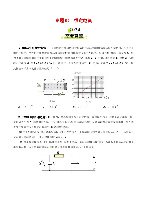 专题09  恒定电流-2024年高考真题和模拟题物理分类汇编(学生卷) 