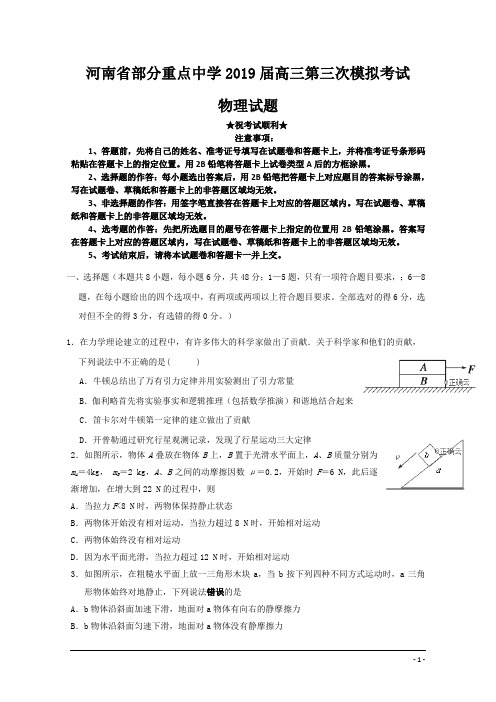 河南省部分重点中学2019届高三第三次模拟考试物理试题