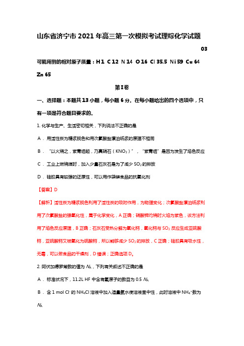 山东省济宁市2020┄2021届高三下学期第一次模拟考试化学试题 Word版含解析