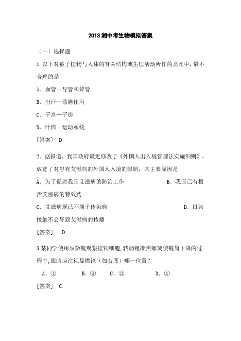 2013湘中考生物模拟答案
