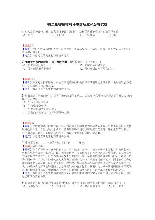 初二生物生物对环境的适应和影响试题
