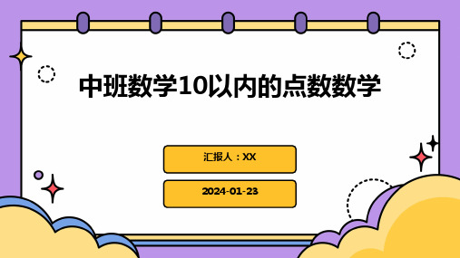 中班数学10以内的点数数学