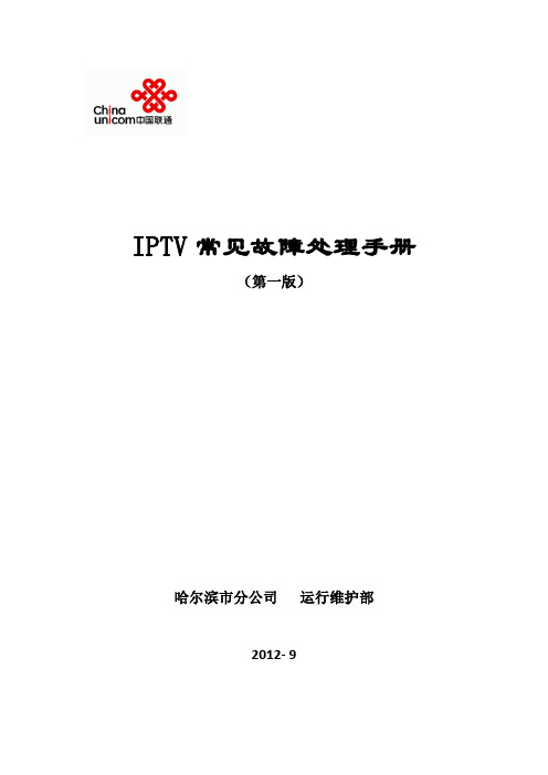 IPTV机顶盒配置指导及常见故障处理手册(第二版)