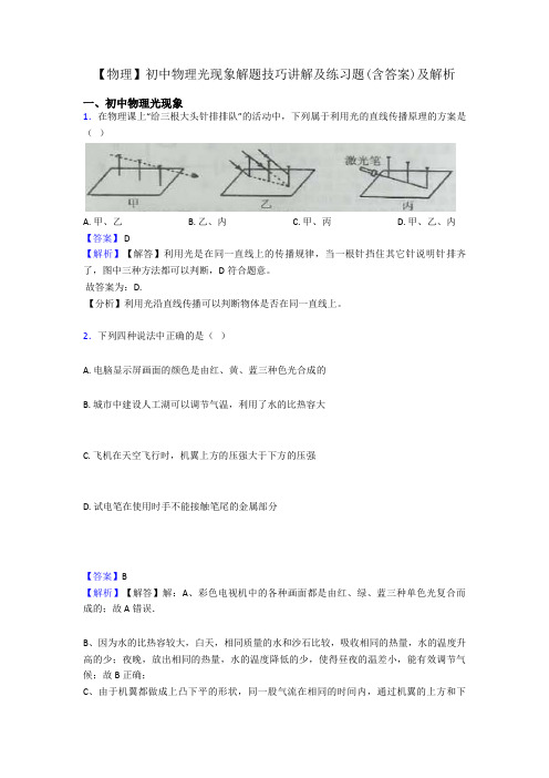 【物理】初中物理光现象解题技巧讲解及练习题(含答案)及解析