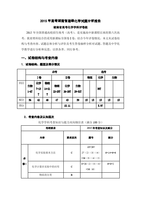 2015年高考湖南省理综化学试题分析报告湖南省高考化学学科评卷组