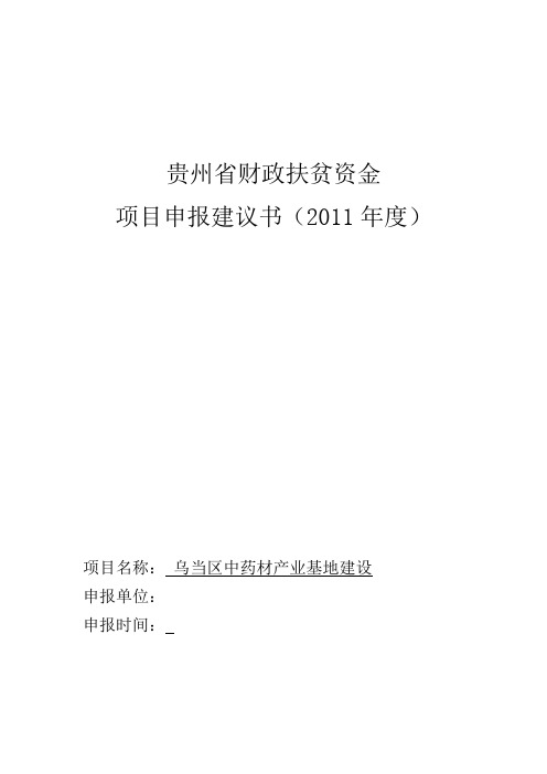 中药材基地项目立项申报材料