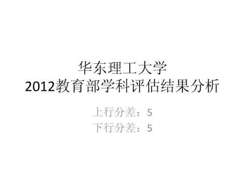 五分分差内-华东理工大学2012年教育部学科评估结果分析