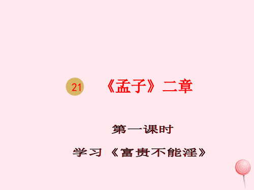 八年级语文上册第六单元21孟子二章教学课件2新人教版