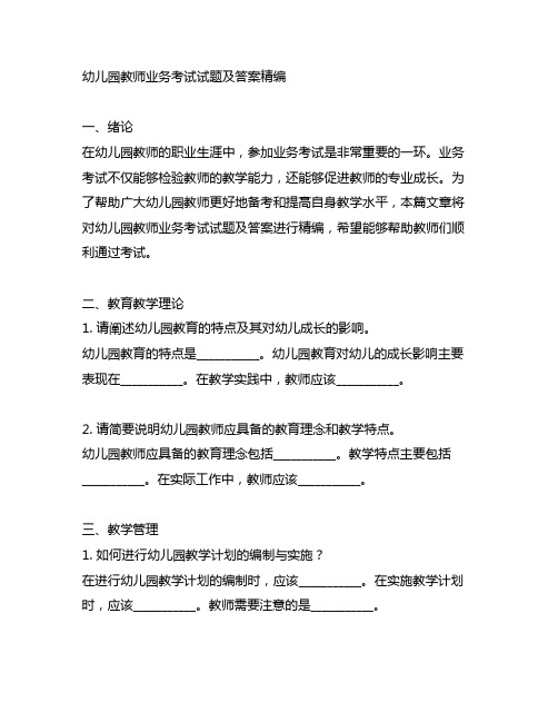 幼儿园教师业务考试试题及答案精编