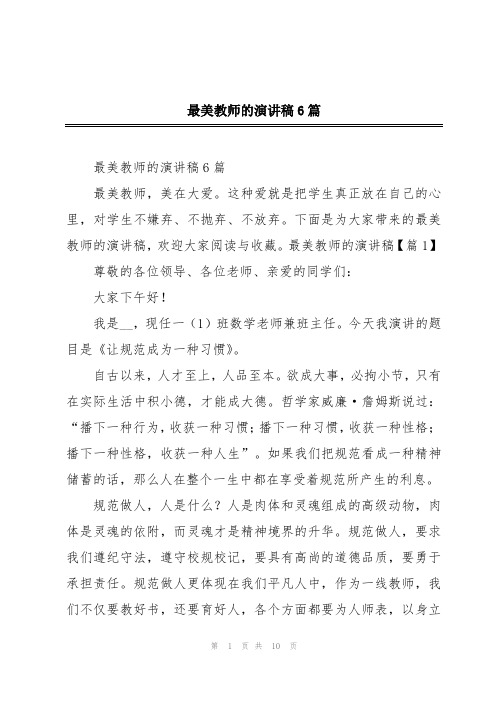 最美教师的演讲稿6篇