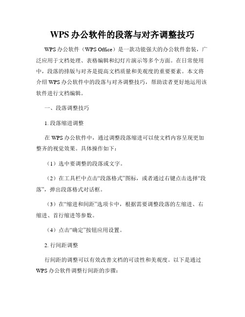 WPS办公软件的段落与对齐调整技巧