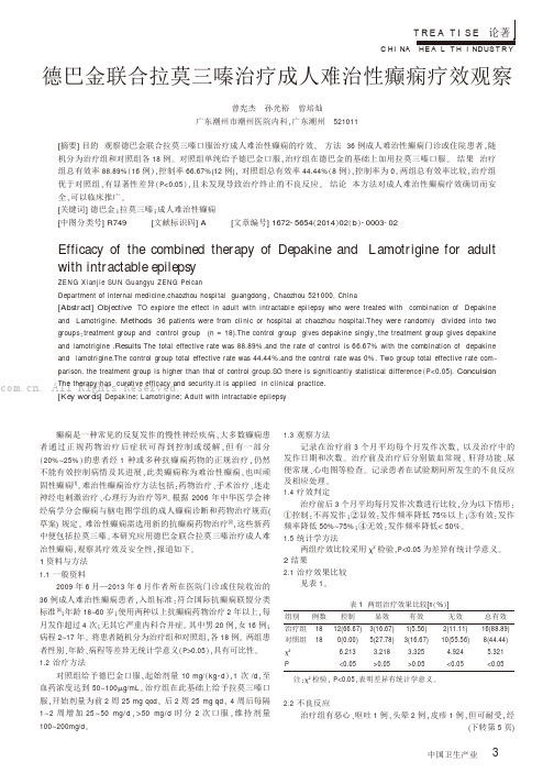 德巴金联合拉莫三嗪治疗成人难治性癫痫疗效观察