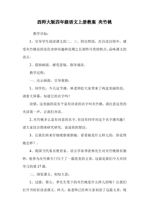 西师大版四年级语文上册教案 夹竹桃.doc