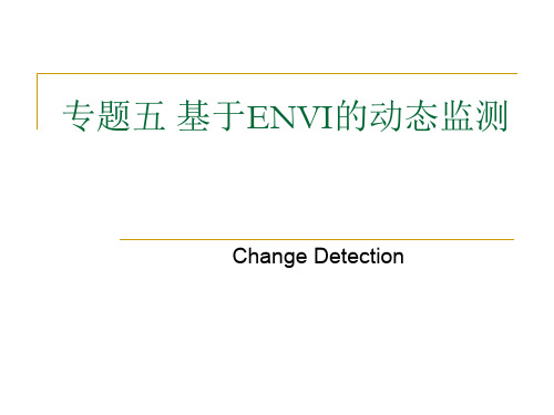 专题五基于ENVI的动态检测共16页文档