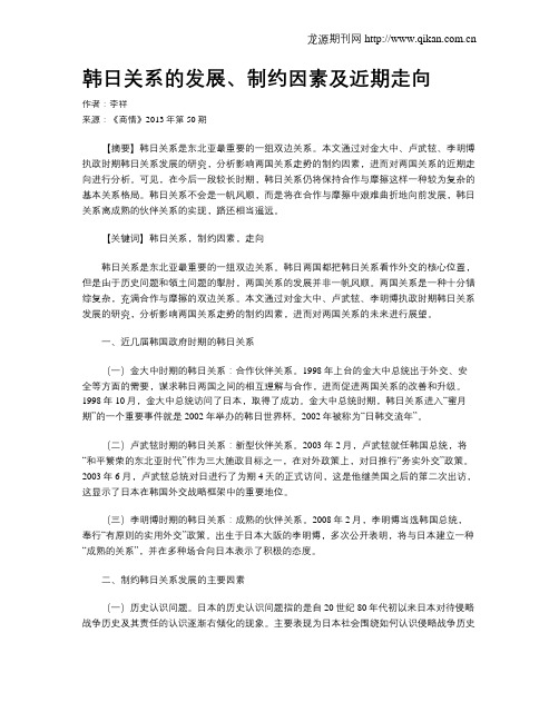 韩日关系的发展、制约因素及近期走向