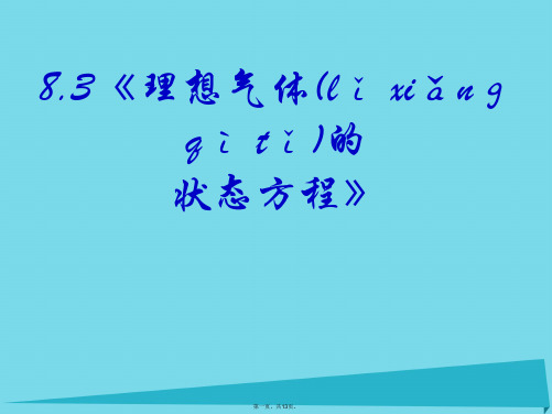 山东省成武一中高中物理8.3《理想气体的状态方程》课件新人教版选修33