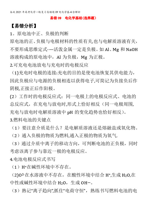 备战2021年高考化学一轮复习易错题09电化学基础含解析