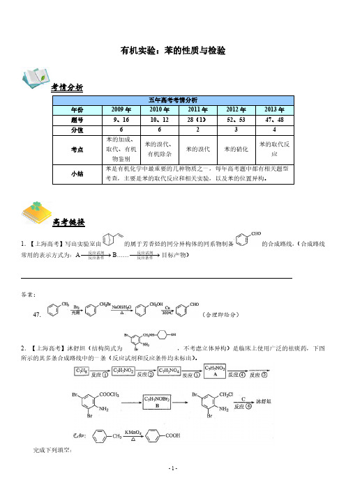 高中化学实验全解-有机实验2-苯的性质实验与检验(教师版)