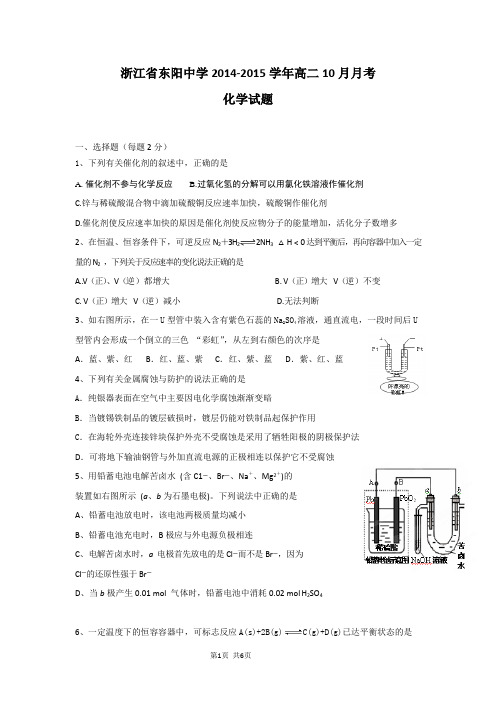 浙江省东阳中学2014-2015学年高二10月月考化学试题